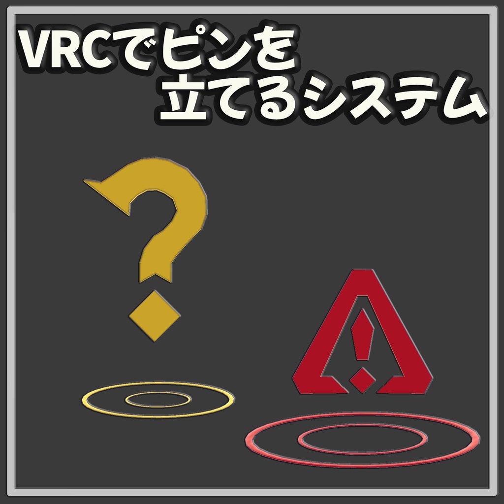 VRCでピンを立てるシステム