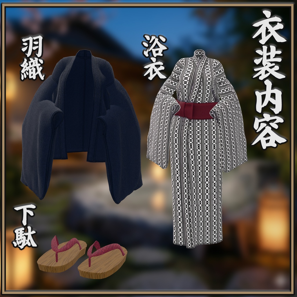 【12アバター対応】温泉浴衣・弐