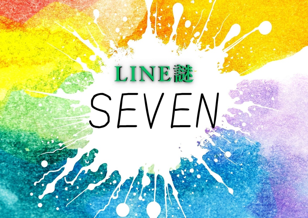 【LINE謎】SEVEN