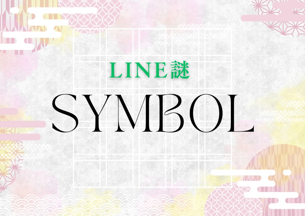 【LINE謎】SYMBOL