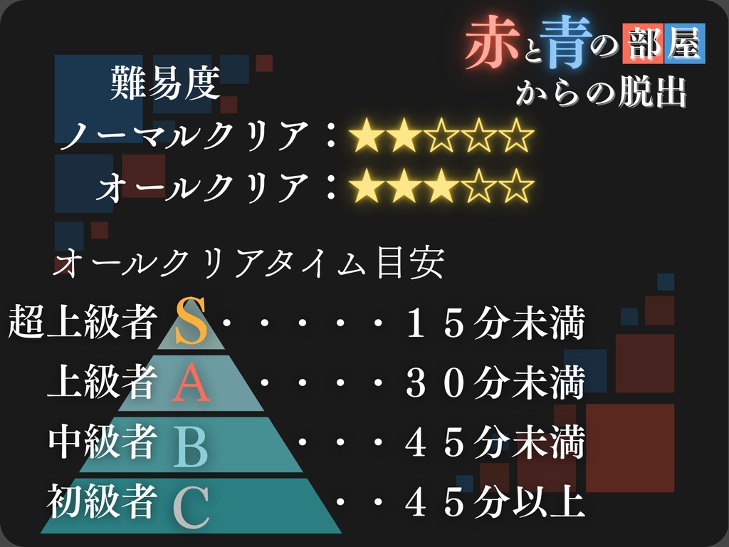 【オンライン脱出ゲーム】赤と青の部屋からの脱出【赤の部屋ver.】