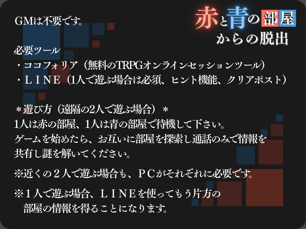【オンライン脱出ゲーム】赤と青の部屋からの脱出【赤の部屋ver.】