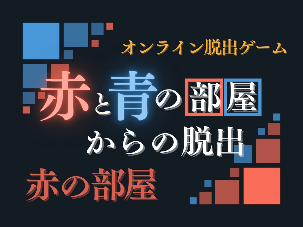 【オンライン脱出ゲーム】赤と青の部屋からの脱出【赤の部屋ver.】