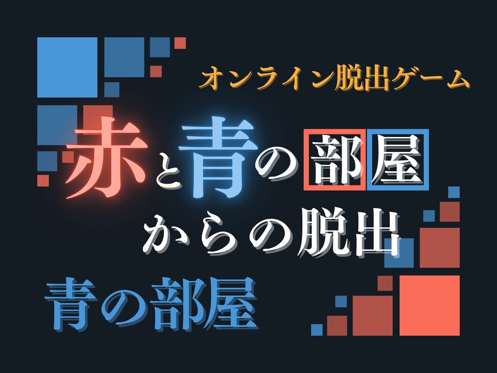 【オンライン脱出ゲーム】赤と青の部屋からの脱出【青の部屋ver.】
