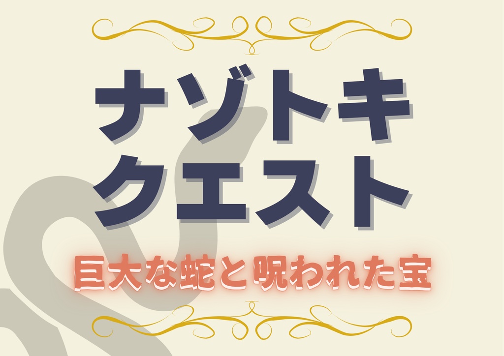 ナゾトキクエスト【巨大な蛇と呪われた宝】