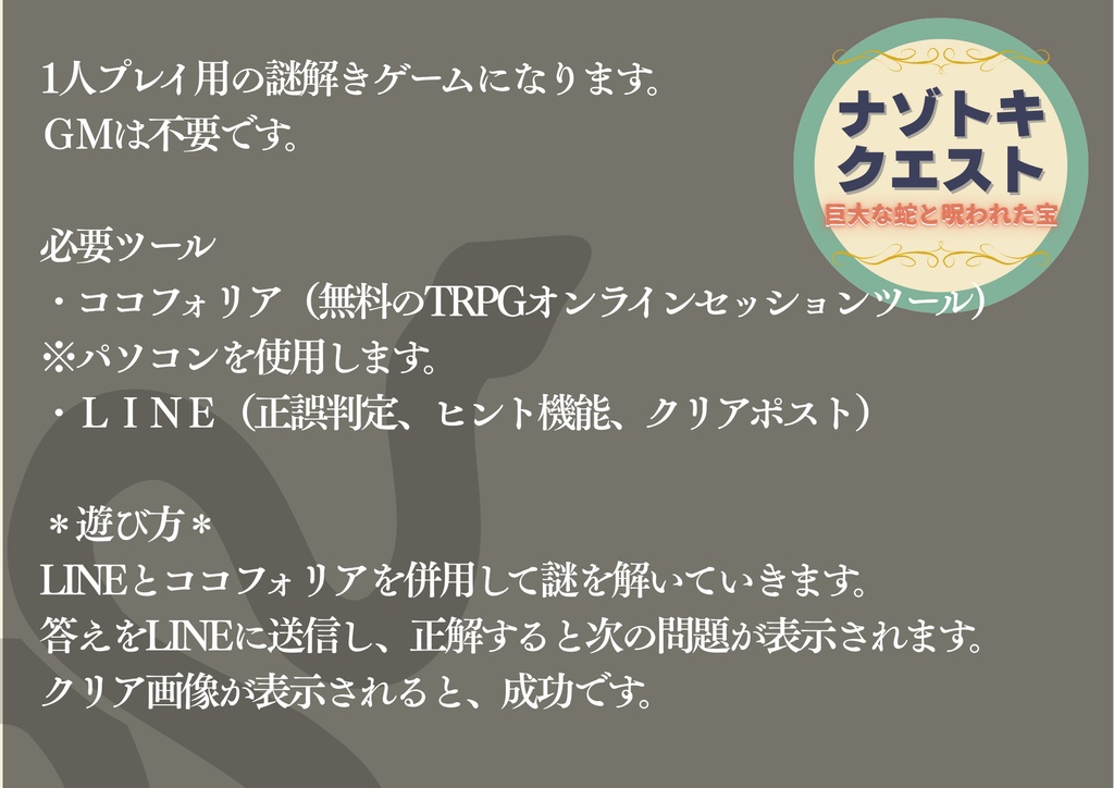 ナゾトキクエスト【巨大な蛇と呪われた宝】