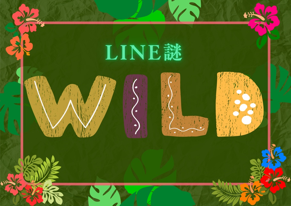 【LINE謎】WILD