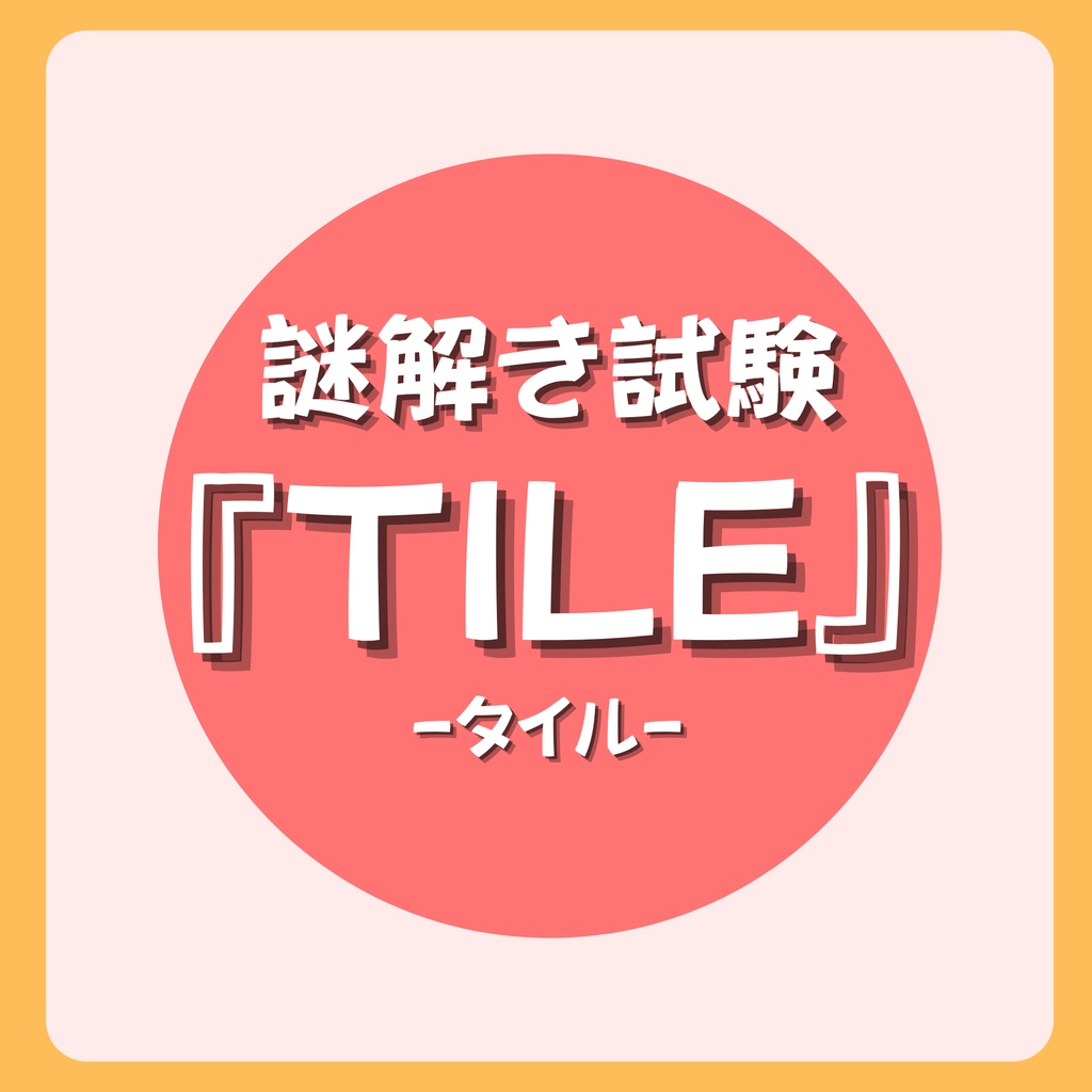 【謎解き試験】TILE