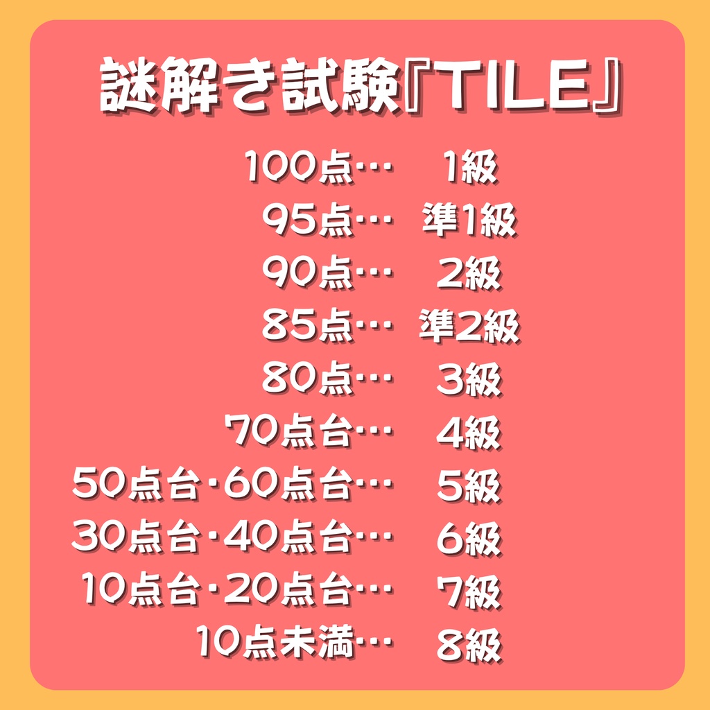 【謎解き試験】TILE
