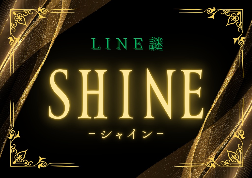 【LINE謎】SHINE