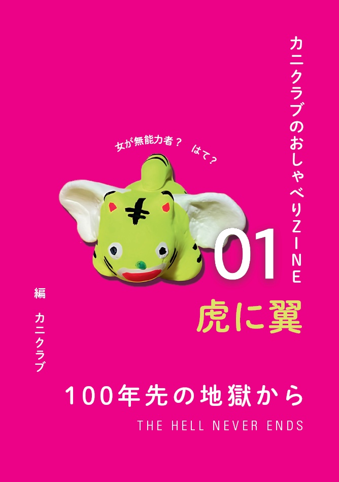 カニクラブのおしゃべりZINE 01 『虎に翼 100 年先の地獄から』