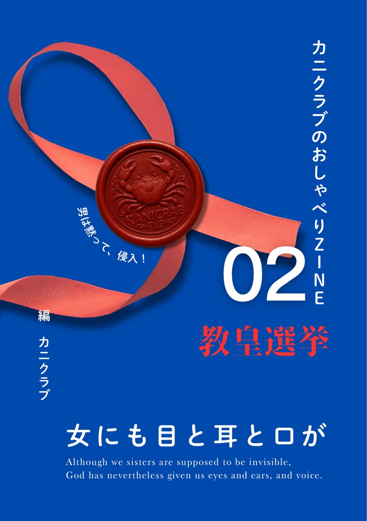カニクラブのおしゃべりZINE 02 『教皇選挙 女にも目と耳と口が』