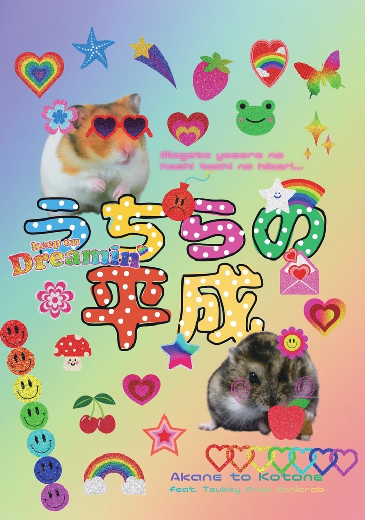 『うちらの平成』 朱音と琴音 feat. Tsukky from Kanicrab