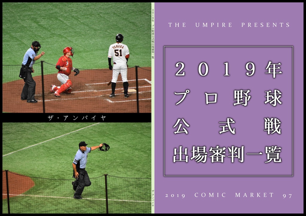 19年プロ野球公式戦出場審判一覧 ザ アンパイヤ Booth