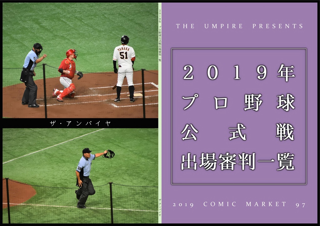 2019年プロ野球公式戦出場審判一覧