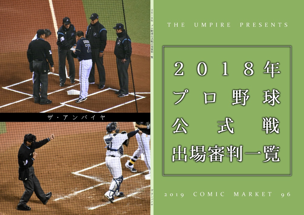 18年プロ野球公式戦出場審判一覧 ザ アンパイヤ Booth