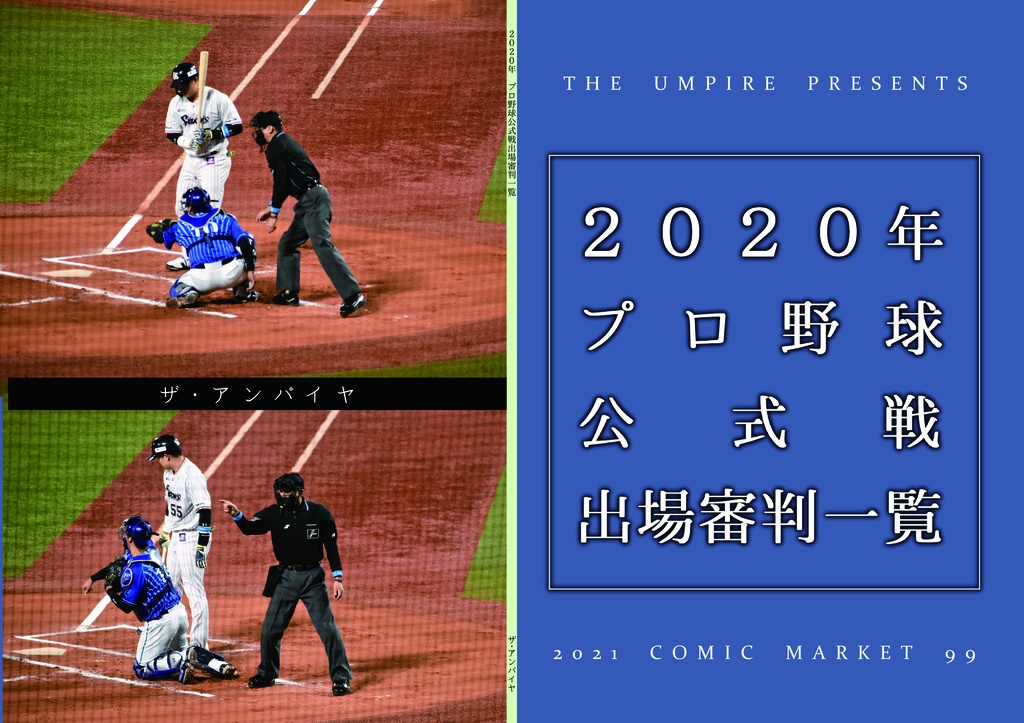 2020年プロ野球公式戦出場審判一覧