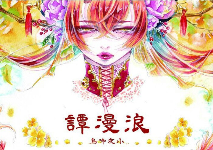 画集「浪漫譚」