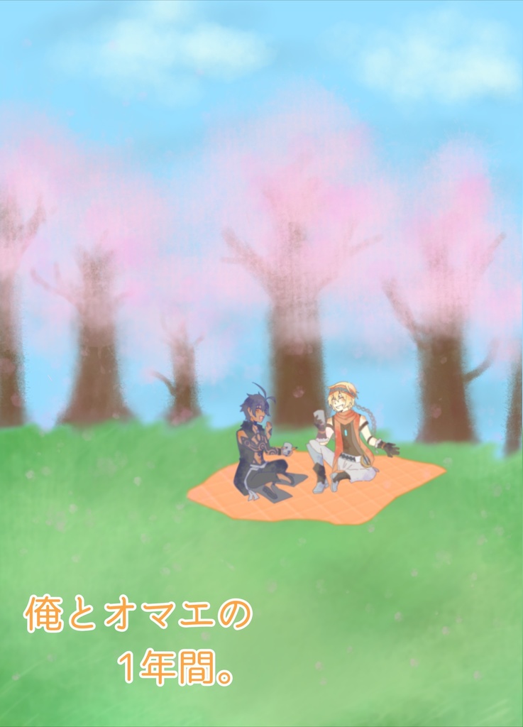 俺とオマエの一年間