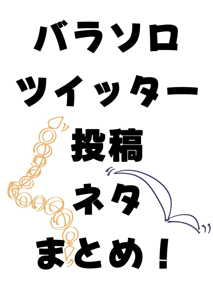 バラソロ「バラソロツイッター投稿ネタまとめ!」