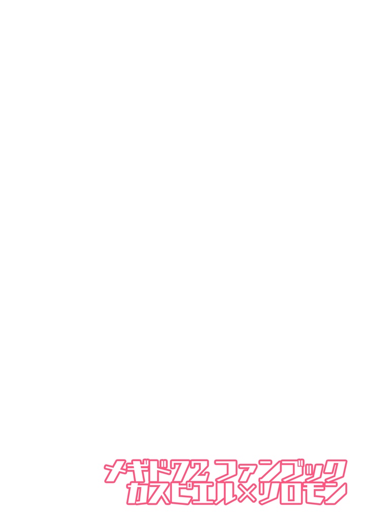 カスソロ「愛やからええねん!」