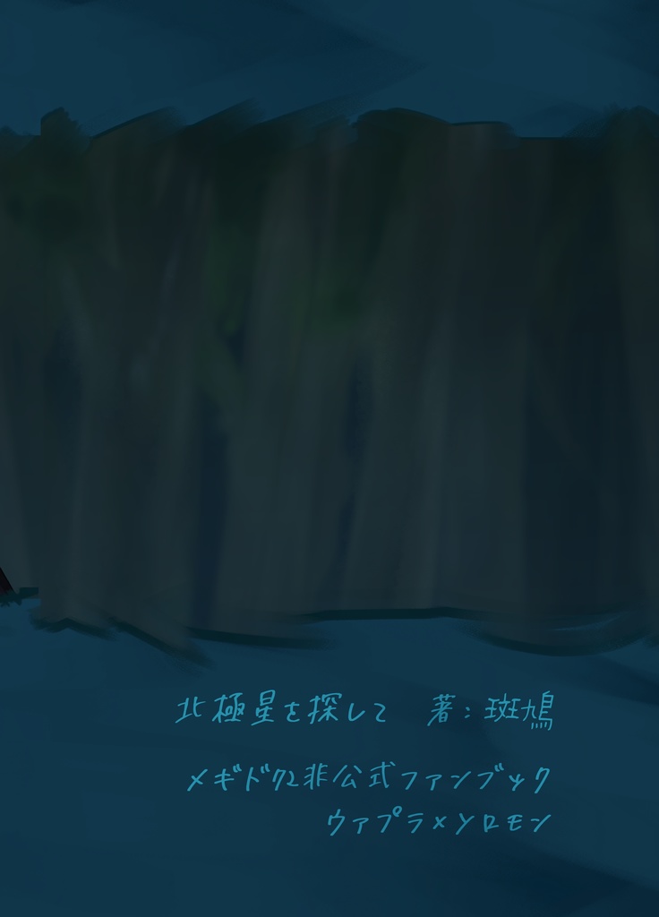 ウァプソロ 「Searching for the Pola star」