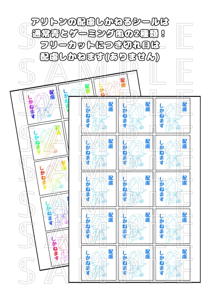 配慮しかねるシール