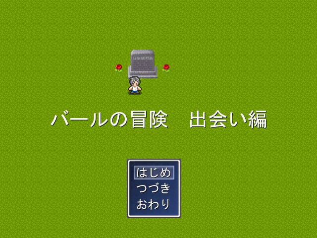 バールの冒険　出会い編