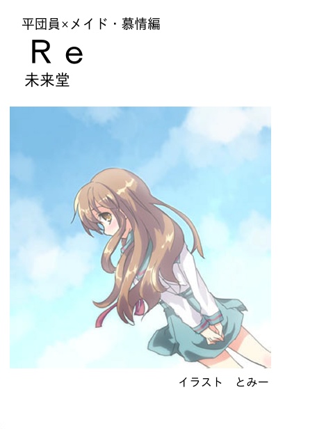 キョンみく小説本『Re』（本文のみ・無料配布）