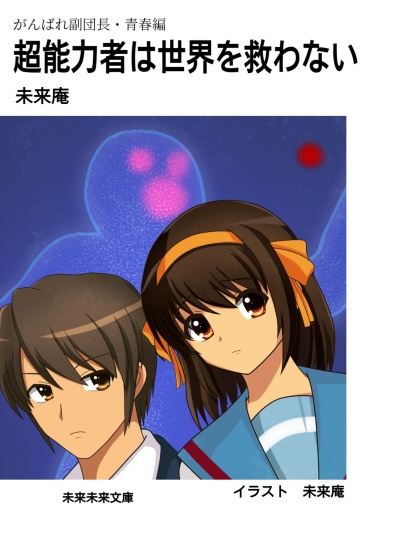古ハル小説本『超能力者は世界を救わない』（PDF版）