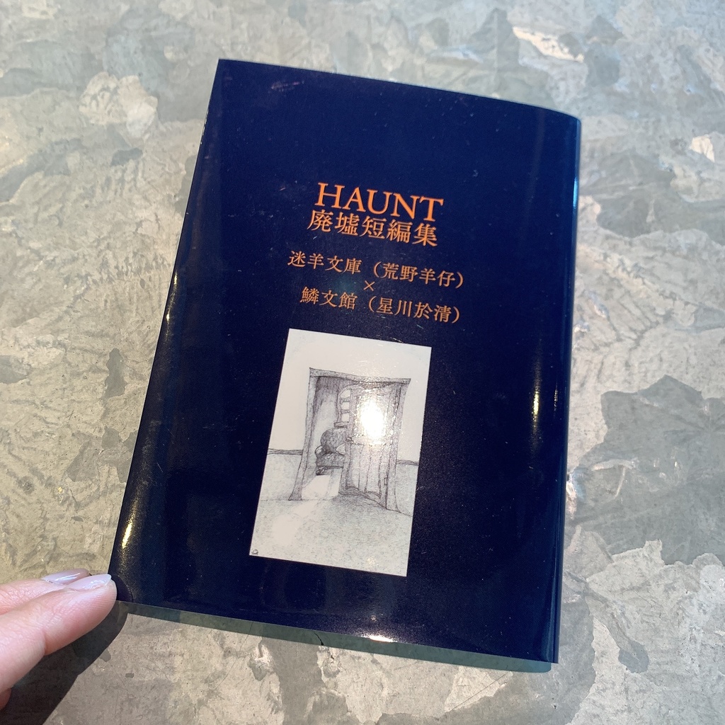 HAUNT 廃墟短編集