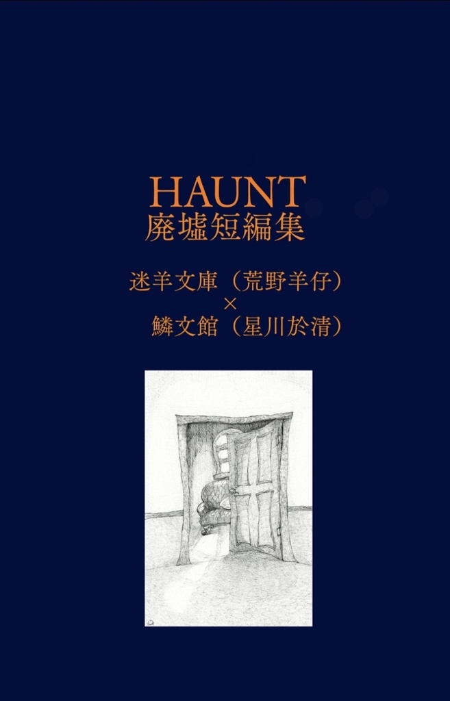 HAUNT 廃墟短編集