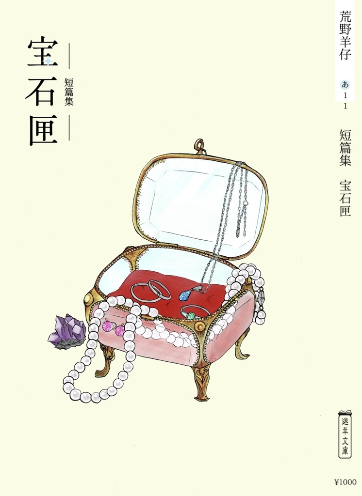 短篇集　宝石匣