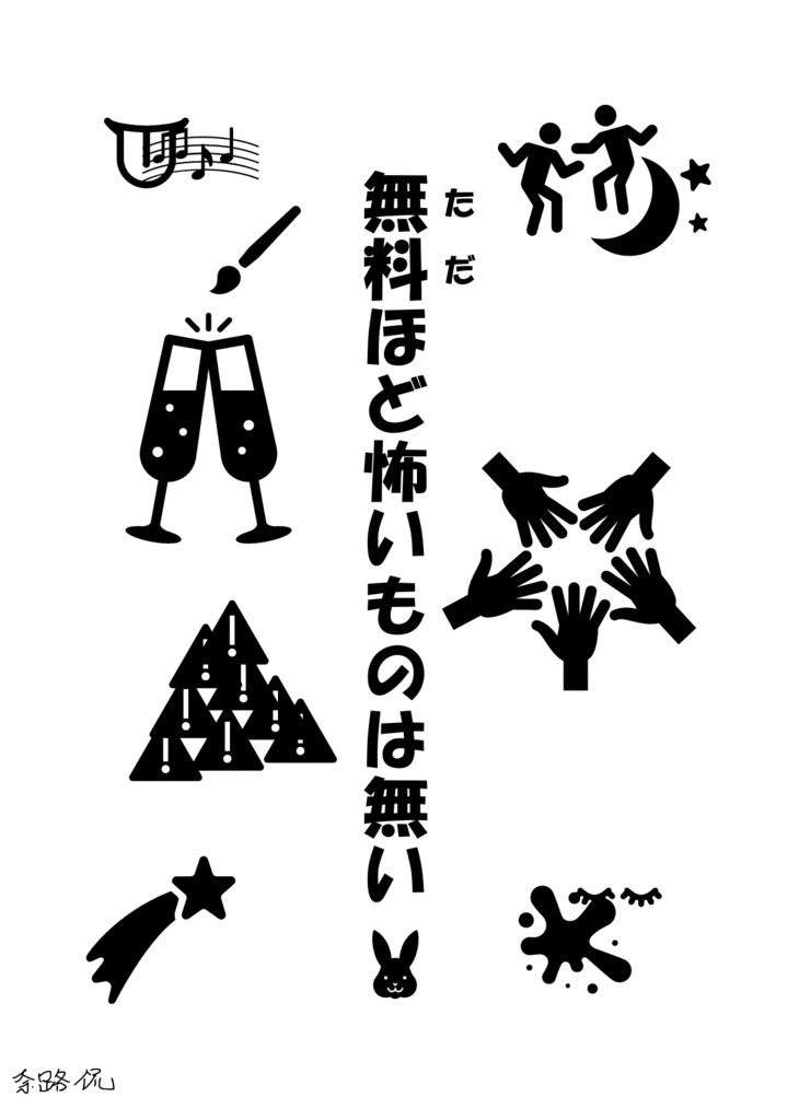 無料(ただ)ほど怖いものは無い