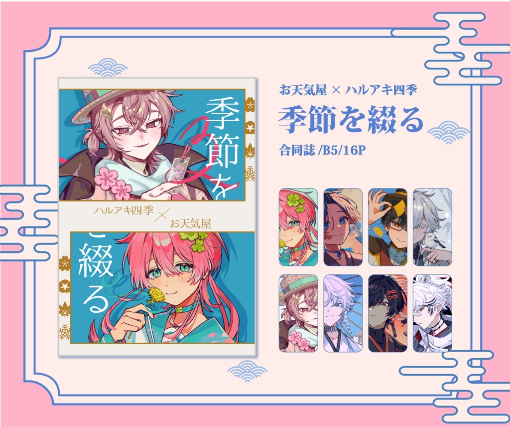 【お天気屋×ハルアキ四季/合同誌】季節を綴る