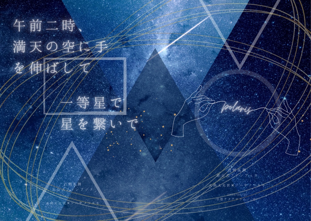 『午前二時、満天の空に手を伸ばして　一等星で星を繋いで』