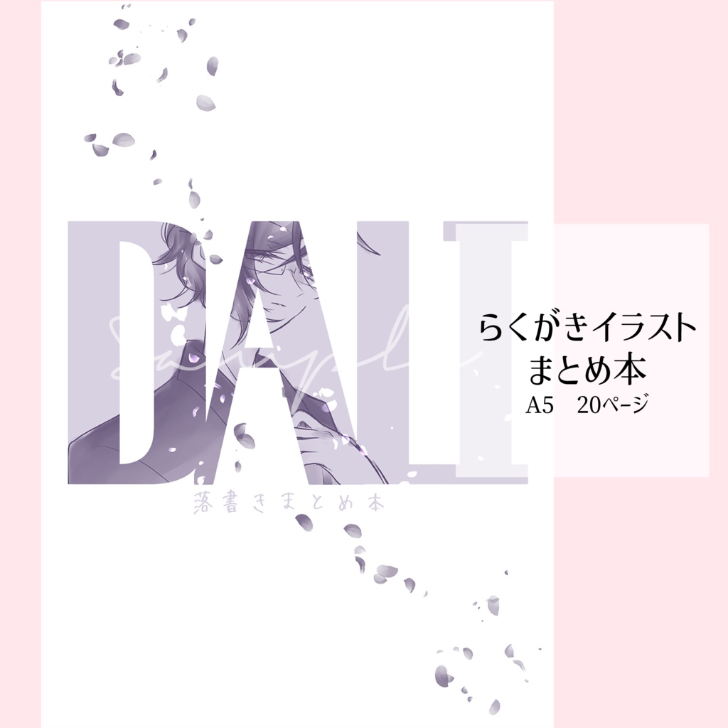 らくがきイラスト本