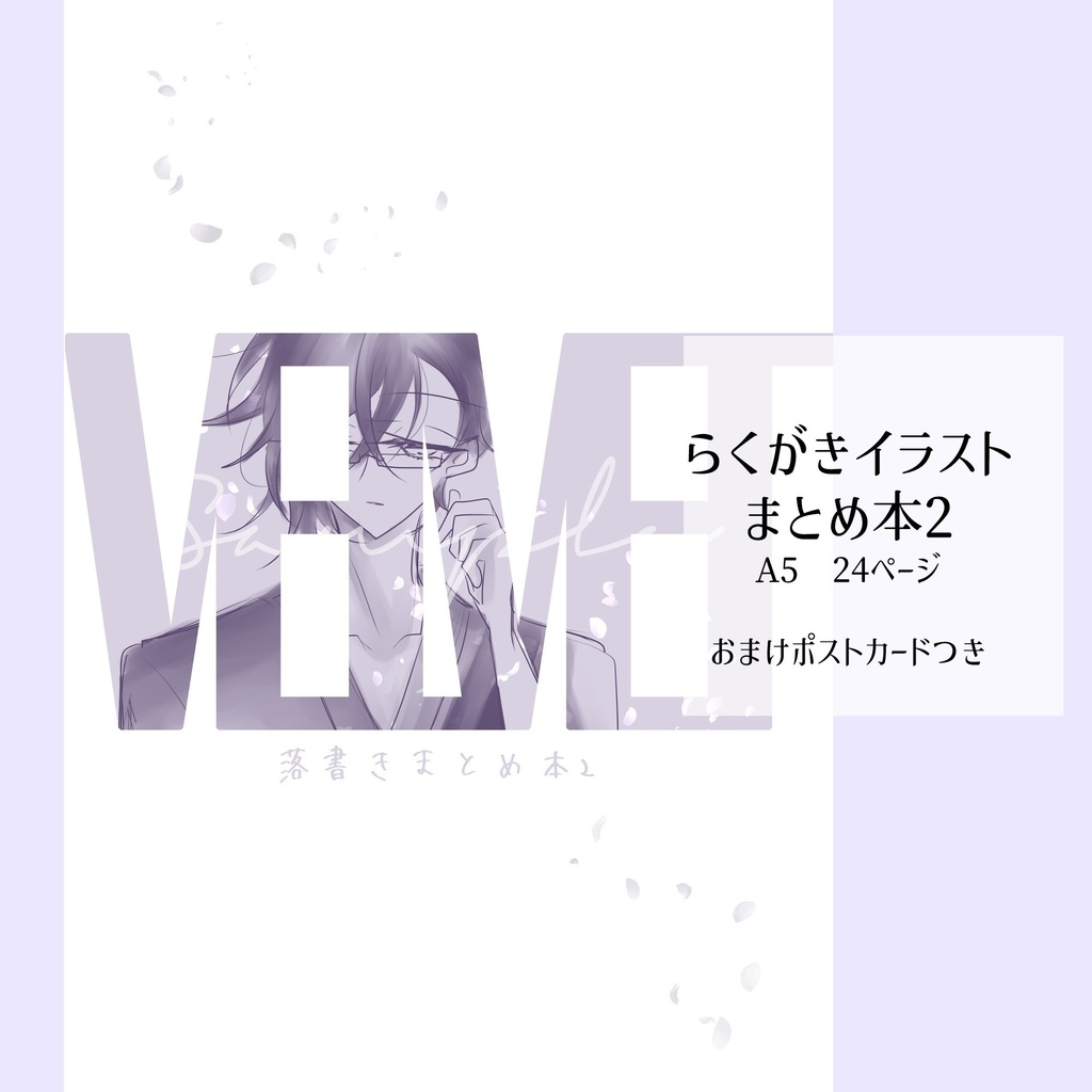 らくがきイラスト本2