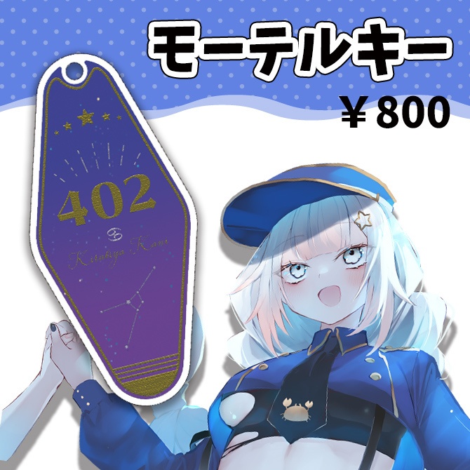 煌日夜海仁 モーテルキー