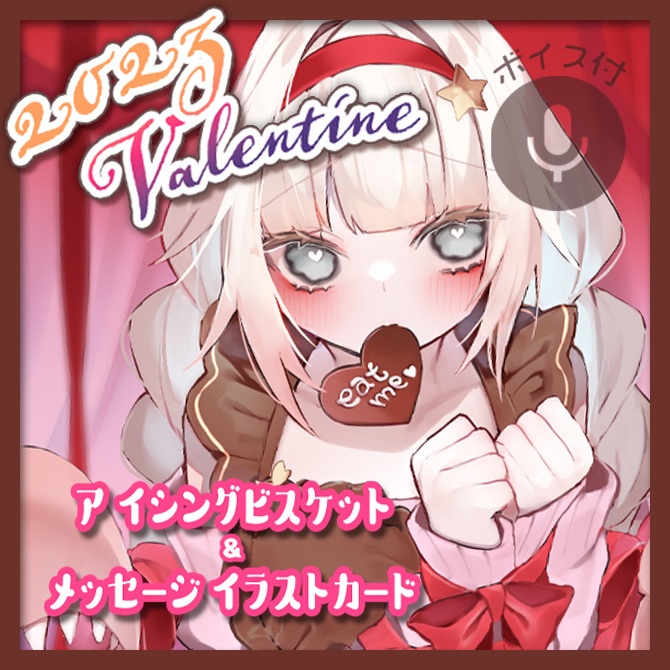 ｢遠距離恋愛中のかにちゃからバレンタインチョコが送られてきた(ボイス付)｣