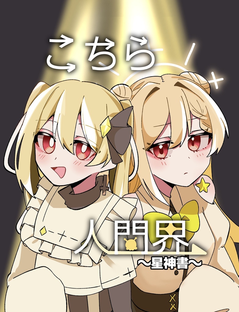 こちら人間界〜星神書〜