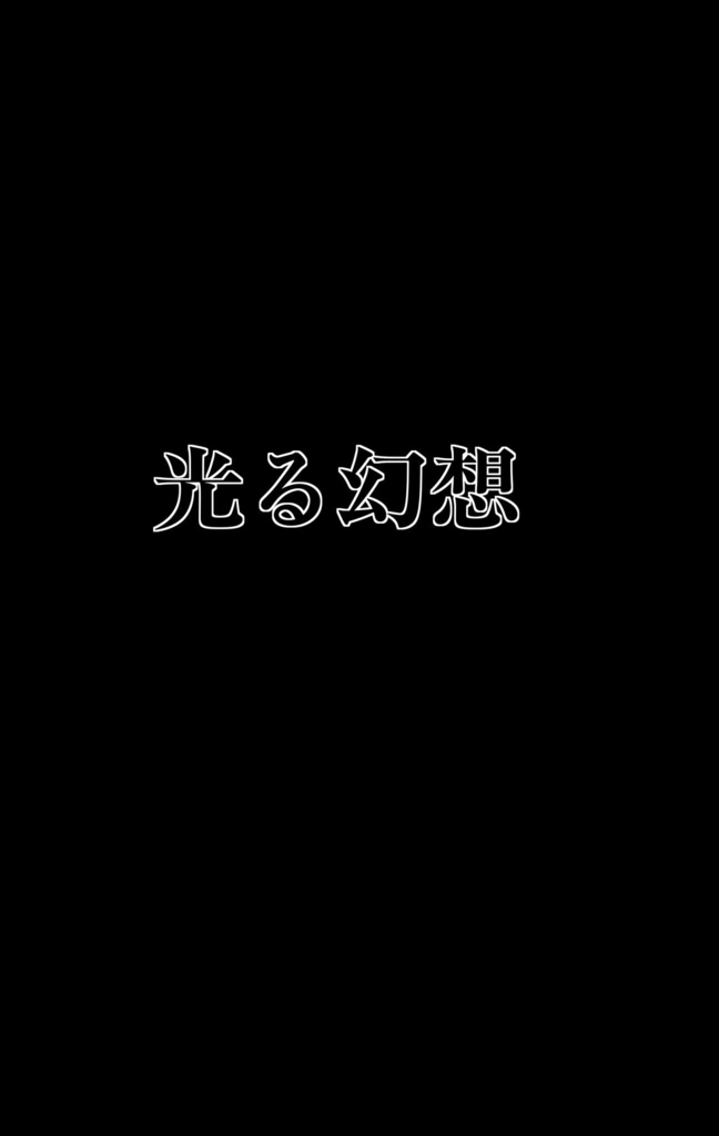 光る幻想