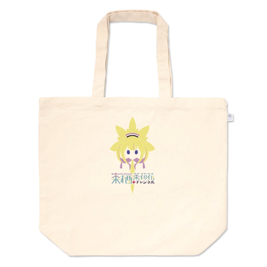 来栖茉莉花ビッグトートバッグ