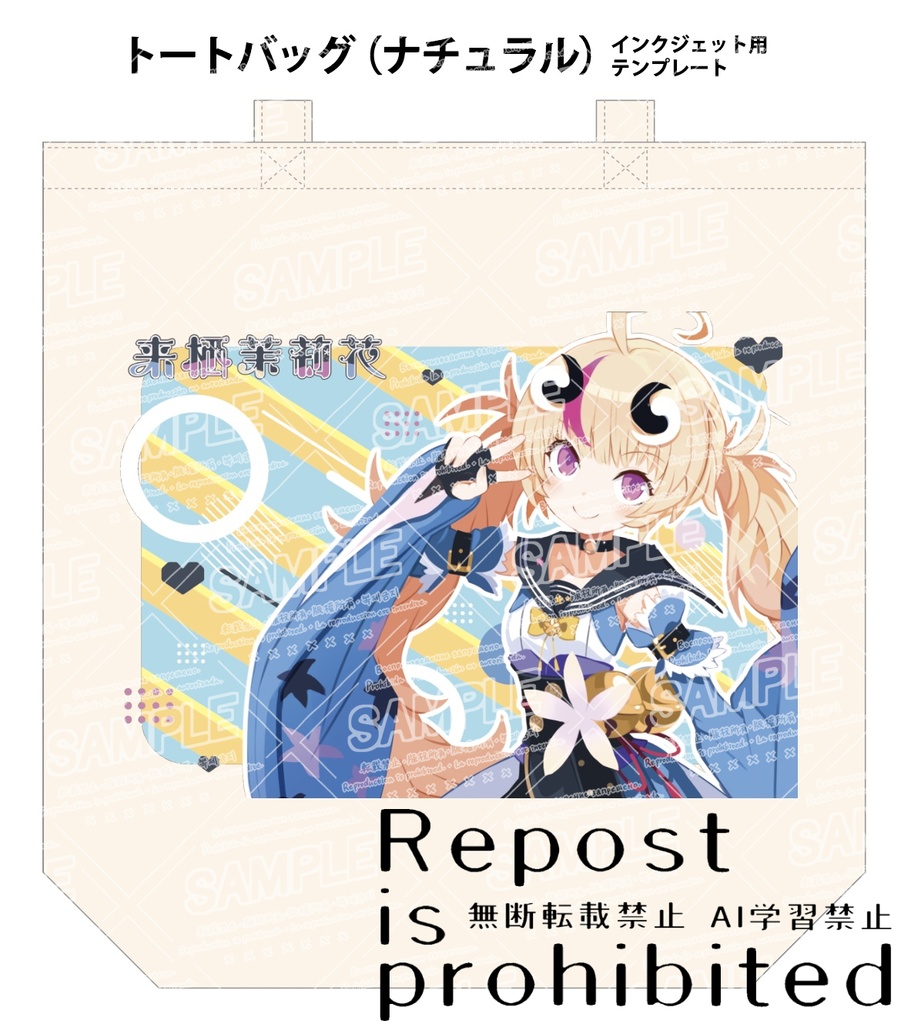 【期間限定受注生産】1周年記念！来栖茉莉花トートバッグ