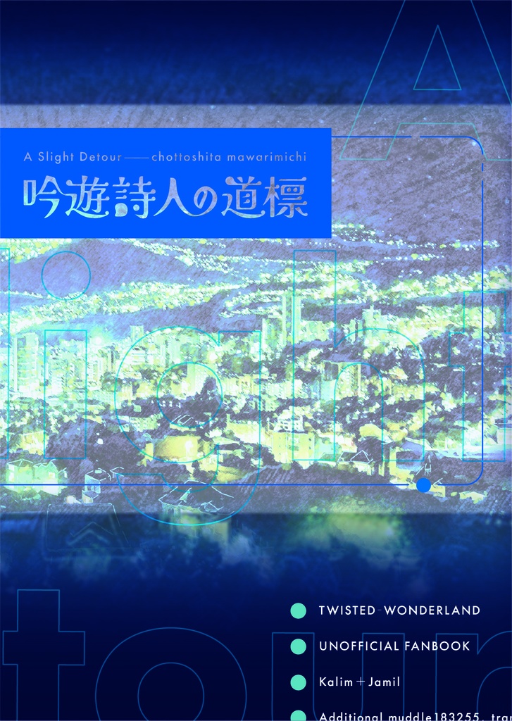 吟遊詩人の道標