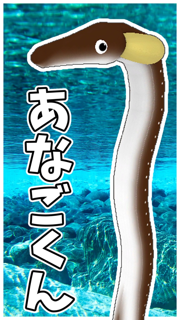 VRM「あなごくん」アバター
