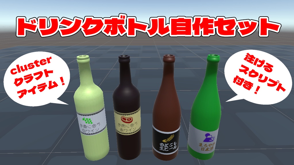 自作ボトル（clusterクラフトアイテム用）