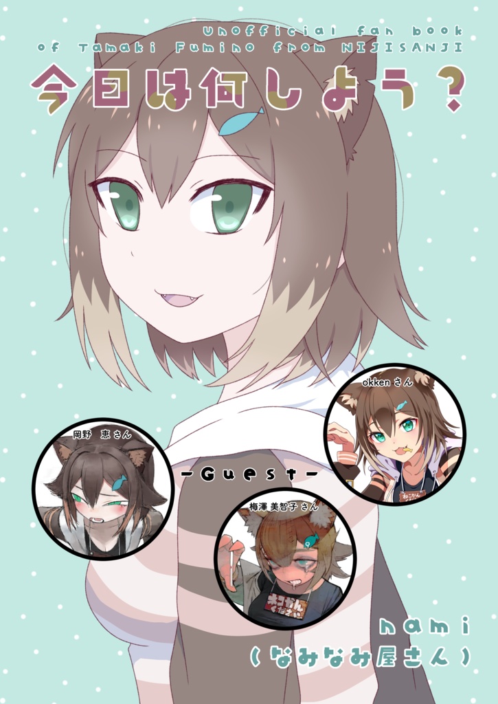 【非公式】文野環イラスト集『今日は何しよう？』