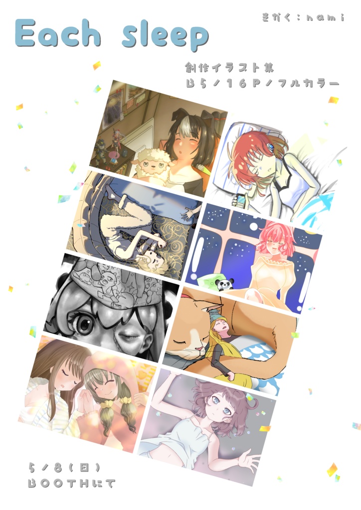 合同誌「Each sleep」創作イラスト集