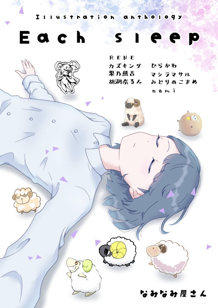 合同誌「Each sleep」創作イラスト集